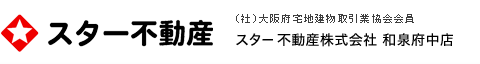 スター不動産 （社）大阪府宅地建物取引業協会会員 スター不動産株式会社 和泉府中店