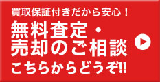 無料査定・売却のご相談 こちらからどうぞ!!