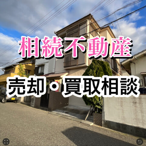 【相続不動産、売却の相談】