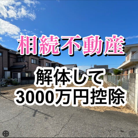 【相続不動産、解体して3000万円控除】