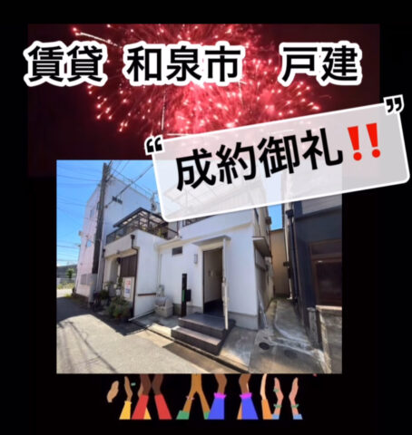 【成約御礼！　賃貸　中古戸建て　和泉市富秋町2丁目】