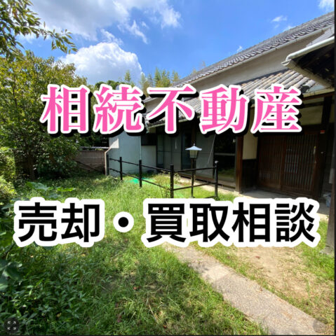 【相続不動産の売却、お任せ下さい】