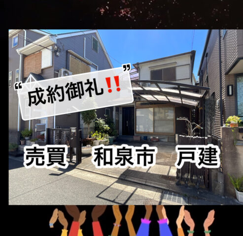 【成約御礼！　売買　中古戸建て　和泉市伯太町】