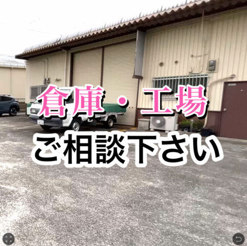 【賃貸　倉庫・工場 ご相談ください】