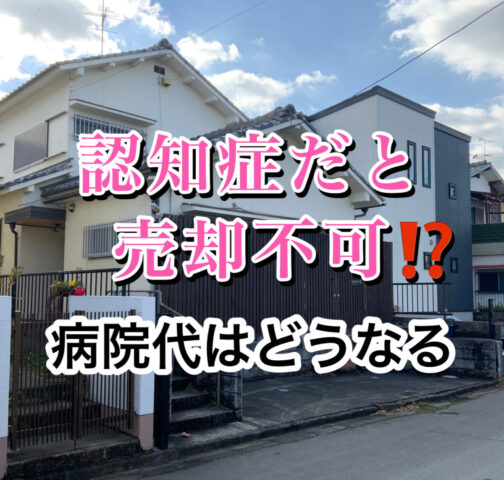 【認知症になると、不動産売却は不可⁉️】